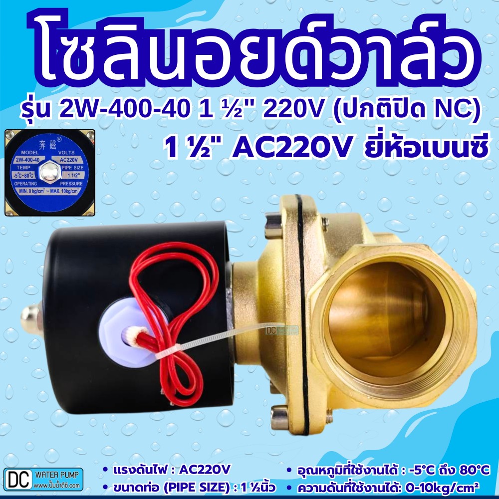 โซลินอยด์วาล์ว AC220V รุ่น 2w-400-40 ( 1 1/2”) ยี่ห้อเบนซี